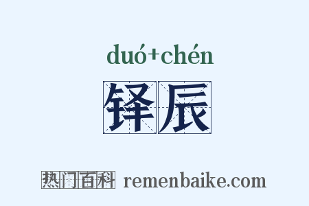 铎辰是什么意思的图片